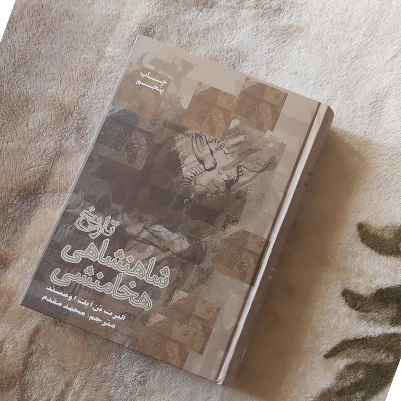 تاریخ شاهنشاهی هخامنشی
