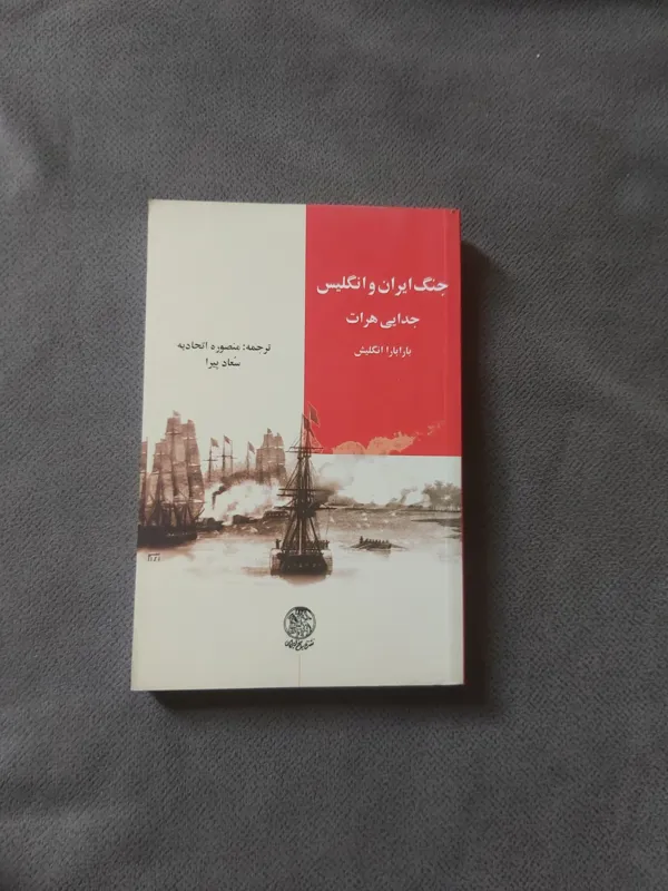 جنگ ایران وانگلیس جدایی هرات
