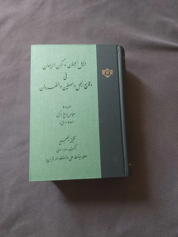 دلیل وجنان ورکن الایمان فی وقایع الجمل