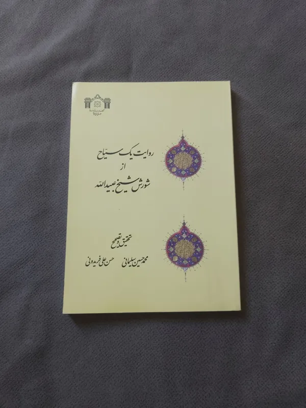 روایت یک سیاح از شورش شیخ عبیدالله