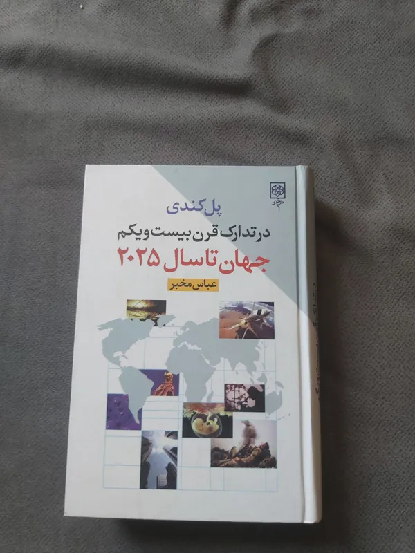 در تدارک قرن بیست ویکم تصویر جهان تاسال 2025