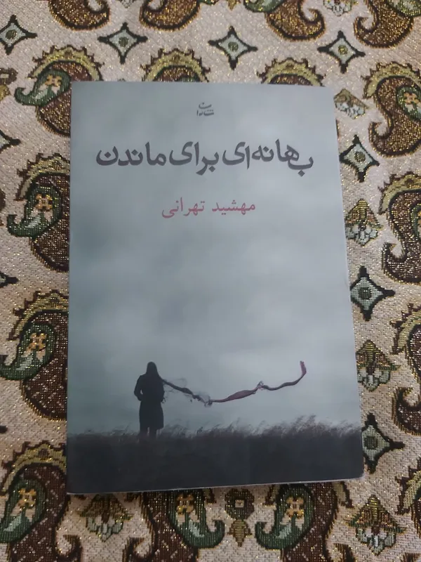 بهانه ای برای ماندن/مهشید تهرانی