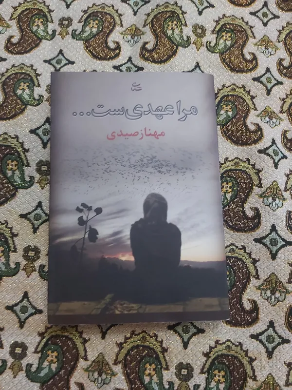 مرا عهدی ست..../مهناز صیدی