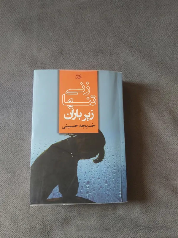 زنی تنها زیز باران/خدیجه حسینی