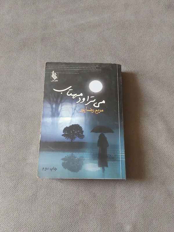 می تراود مهتاب/مریم رضایی
