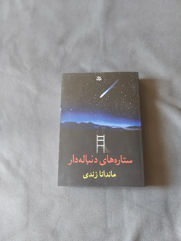 ستاره های دنباله دار/ماندانا زندی