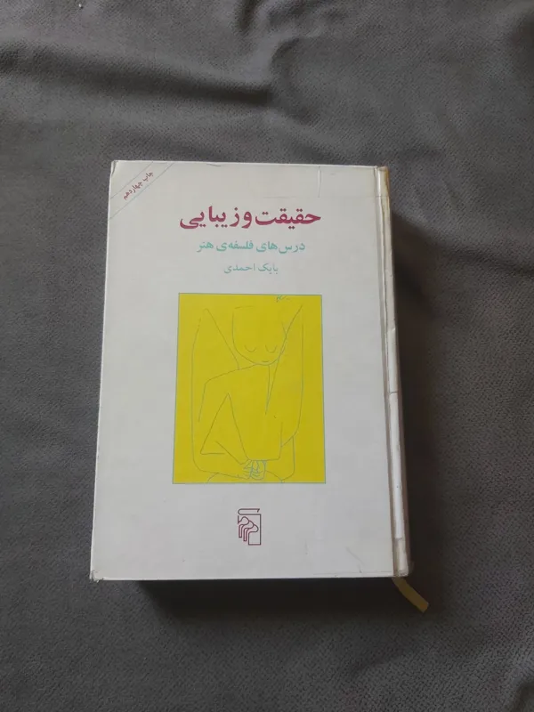 حقیقت وزیبایی درس های فلسفه ی هنر
