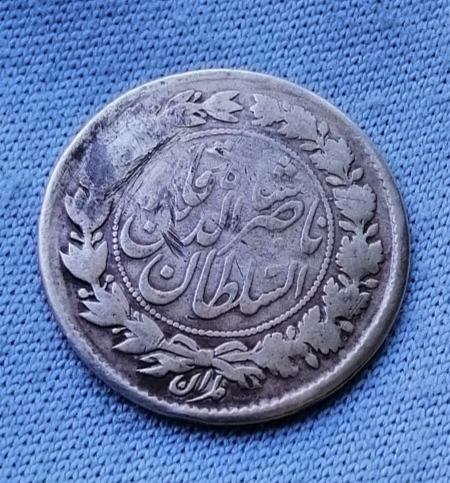 سکه ربعی ناصرالدین شاه 1297 هجری