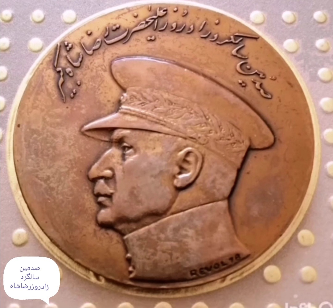 مدال صدمین زادروز رضاشاه کبیر(بدون جعبه)