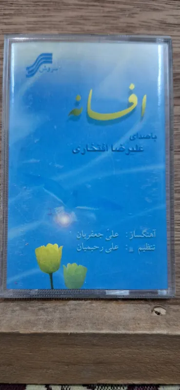 کاست علیرضا افتخاری