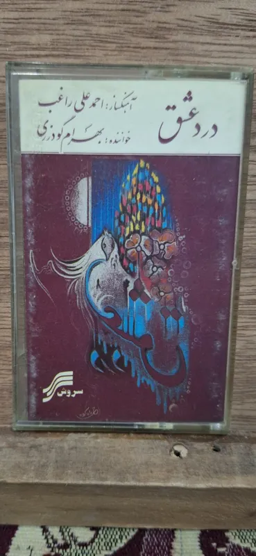 بهرام گودرزی .درد عشق .کاست اورجینال