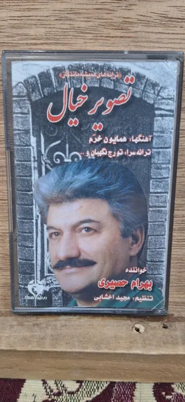 کاست بهرام حصیری .تصویر خیال