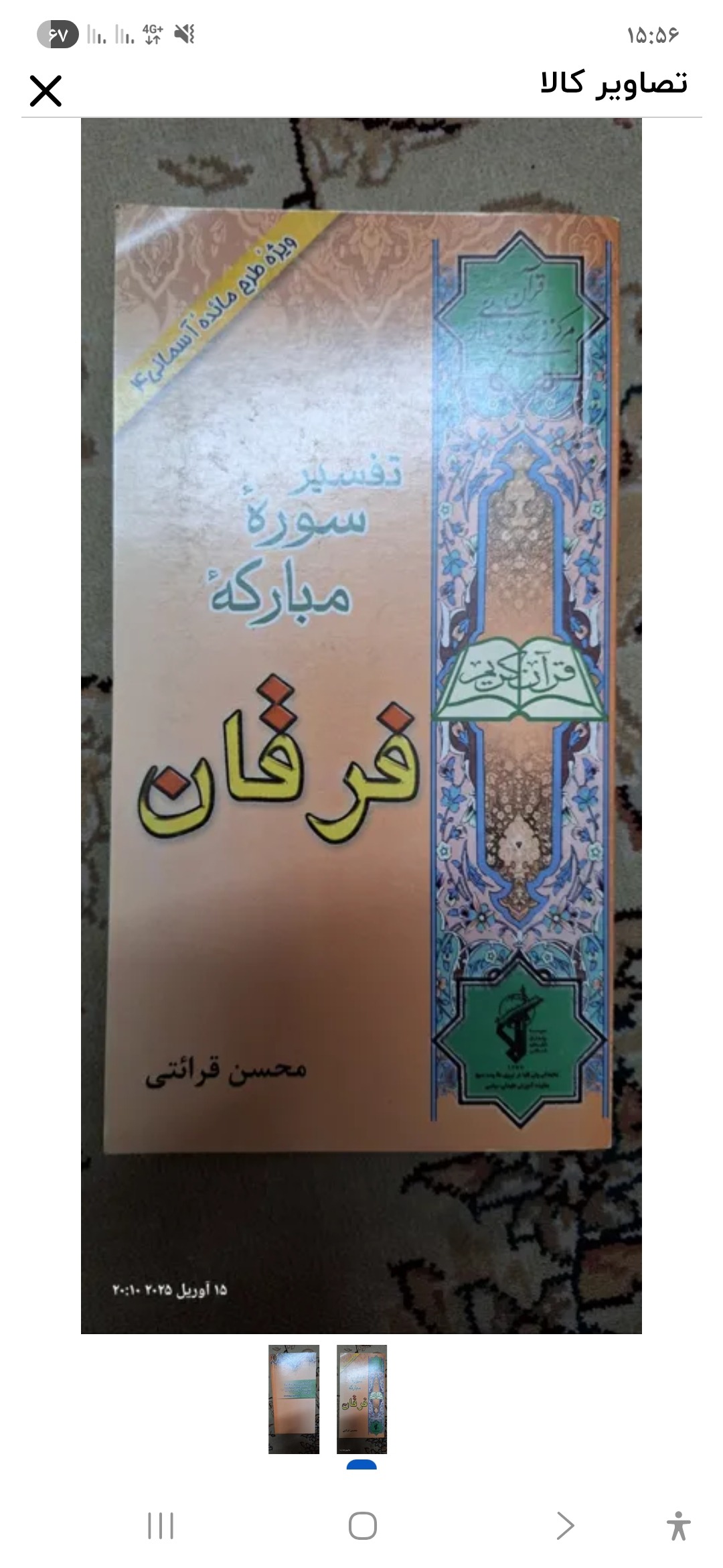 2 جلد کتاب تفسیر سوره مبارکه فرقان