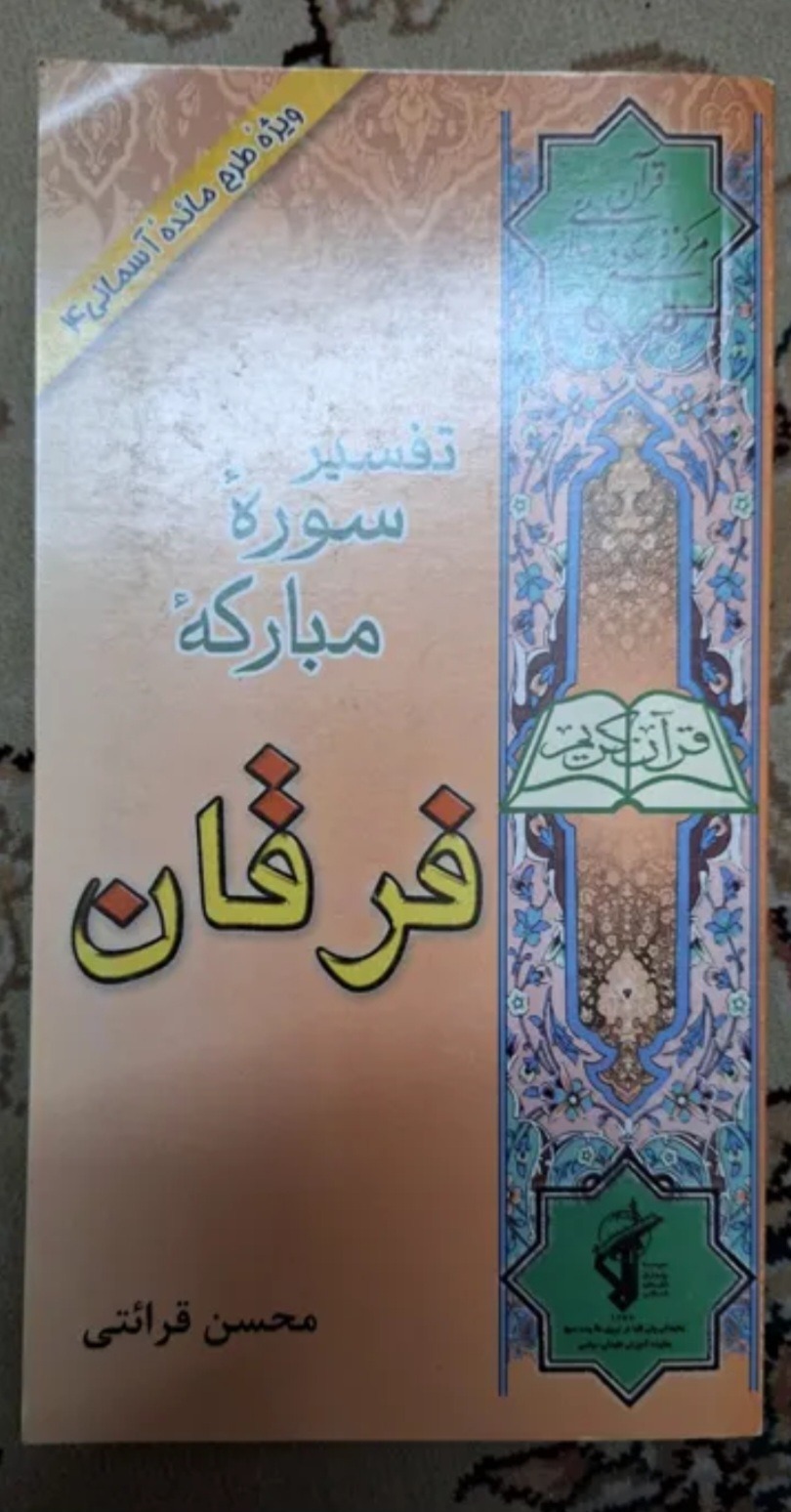 کتاب تفسیر سوره مبارکه فرقان