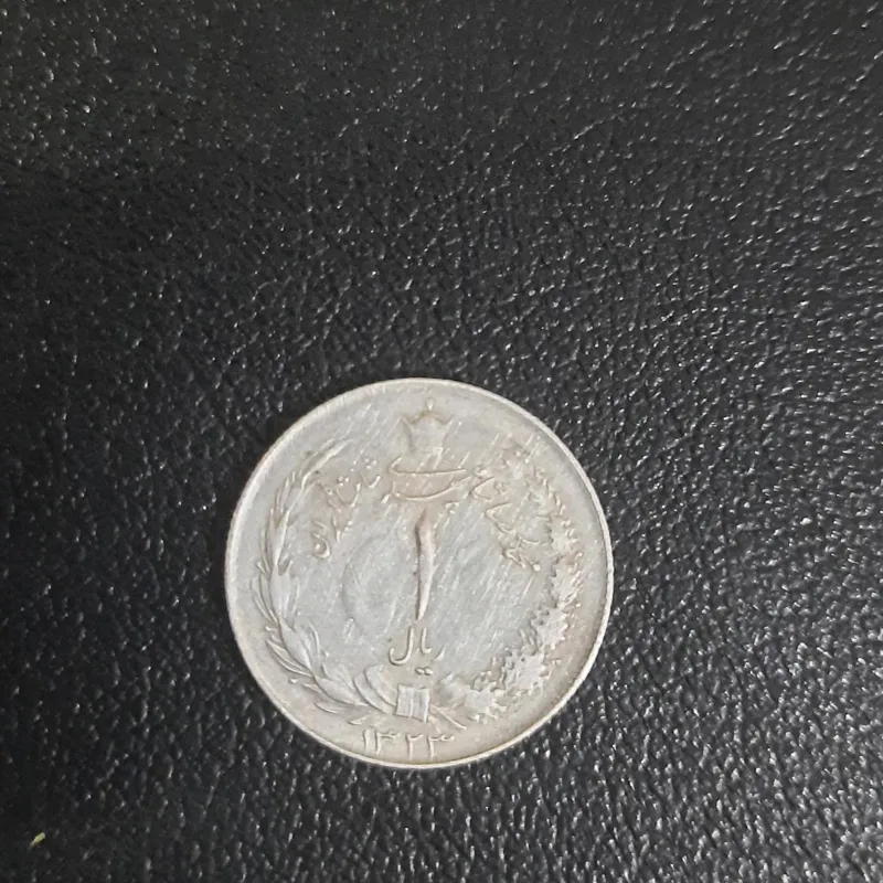 سکه نقره 1 ریالی