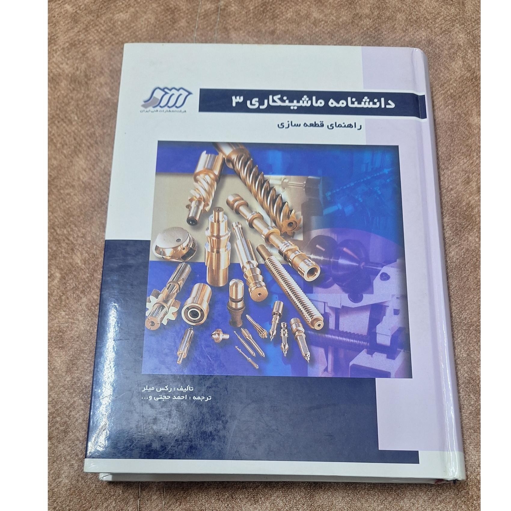 دانشنامه ماشینکاری 3