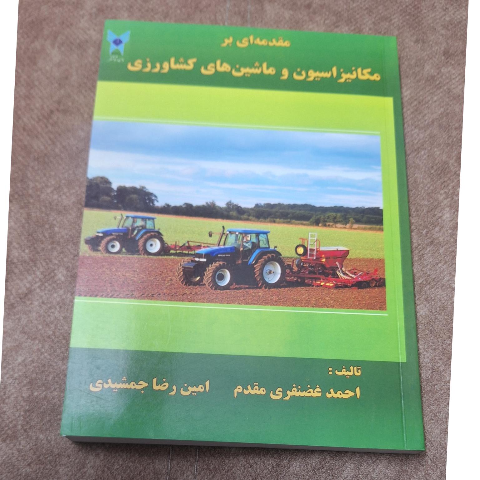 مقدمه ای بر مکانیزاسیون و ماشین های کشاورزی