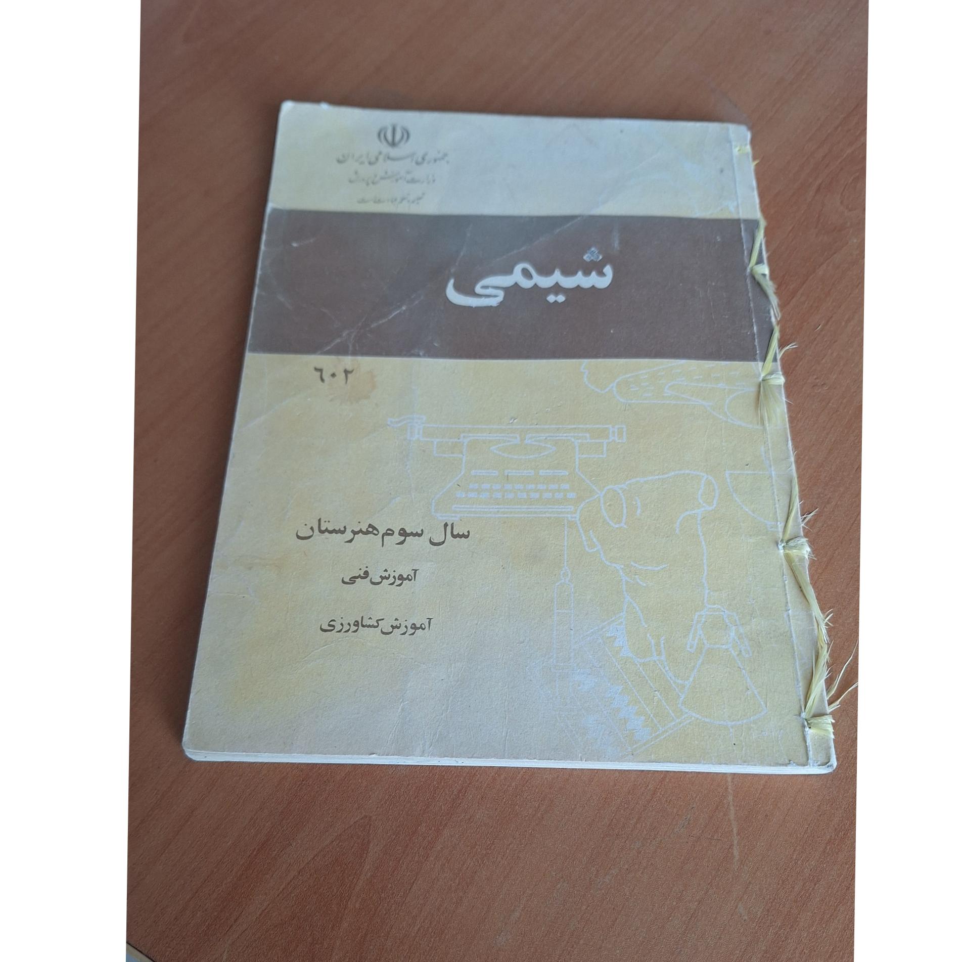 شیمی سال سوم هنرستان