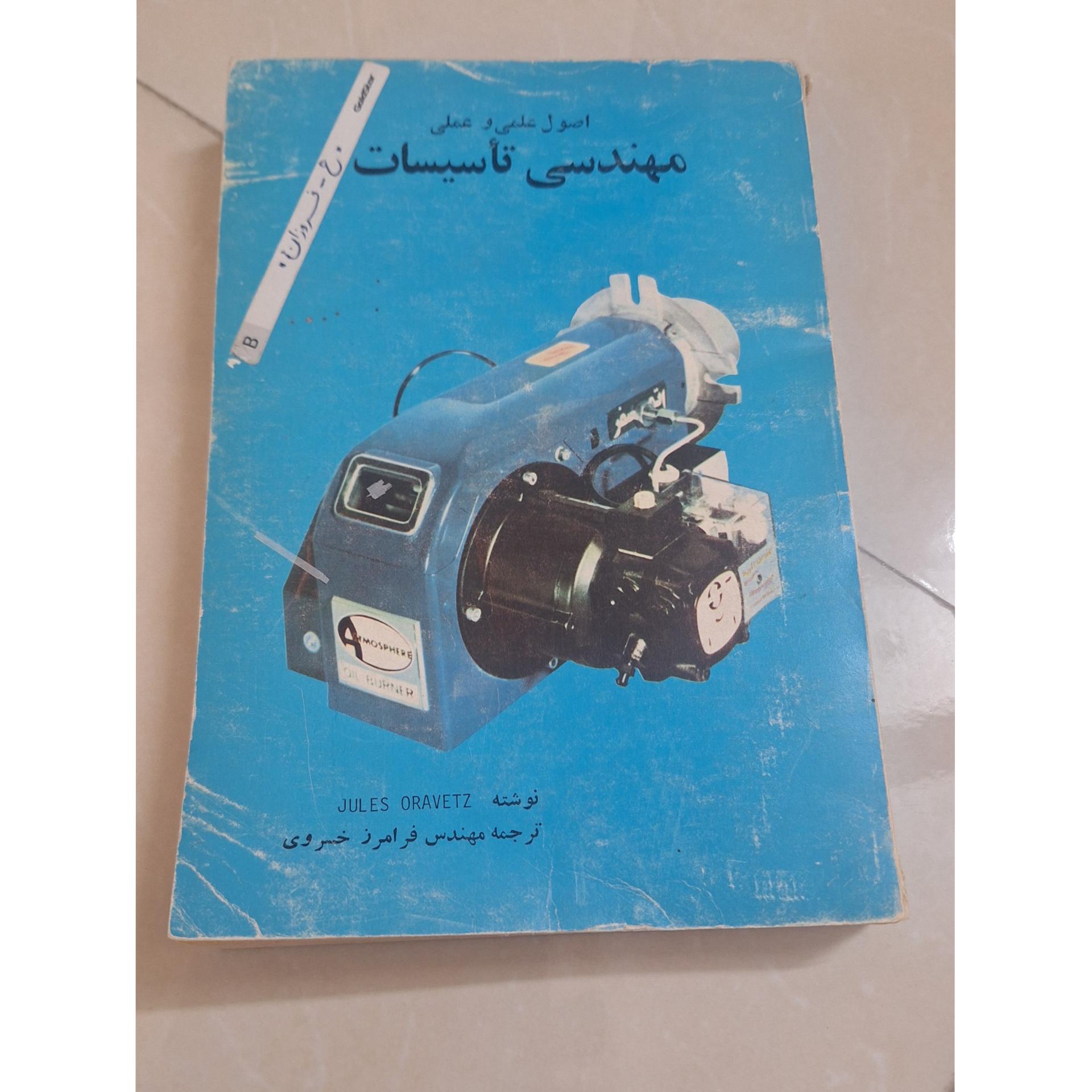 اصول علمی و عملی مهندسی تاسیسات