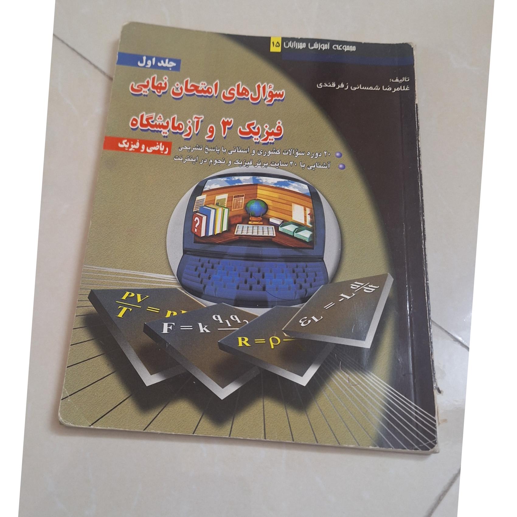 سوال های امتحان نهایی فیزیک 3 و آزمایشگاه