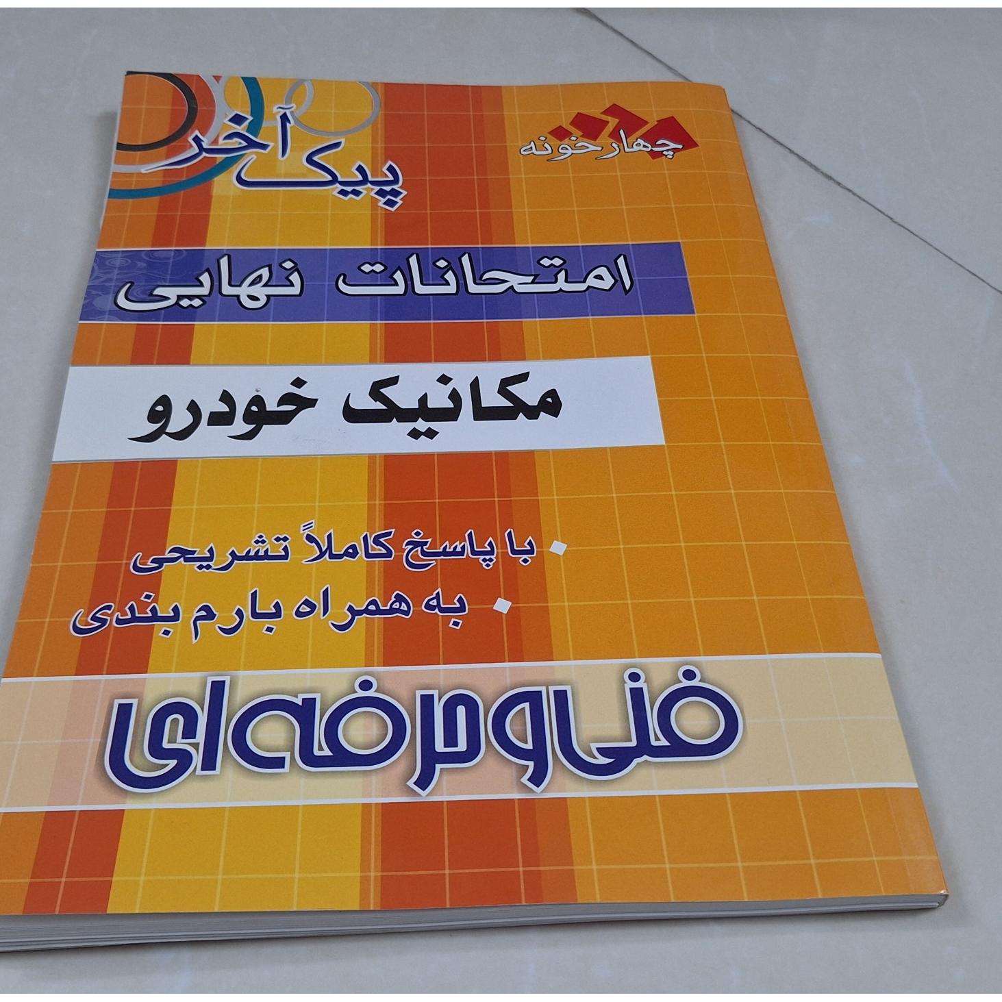 امتحانات نهایی مکانیک خودرو