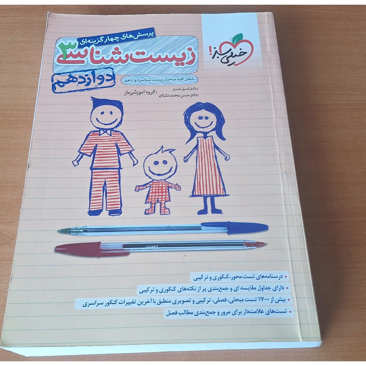 زیست شناسی 3 سال دوازدهم