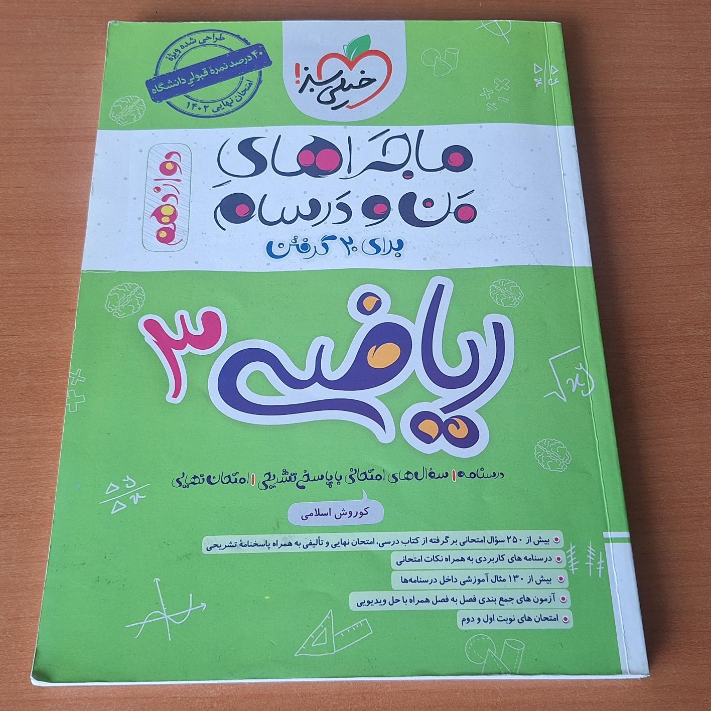 ریاضی 3 خیلی سبز