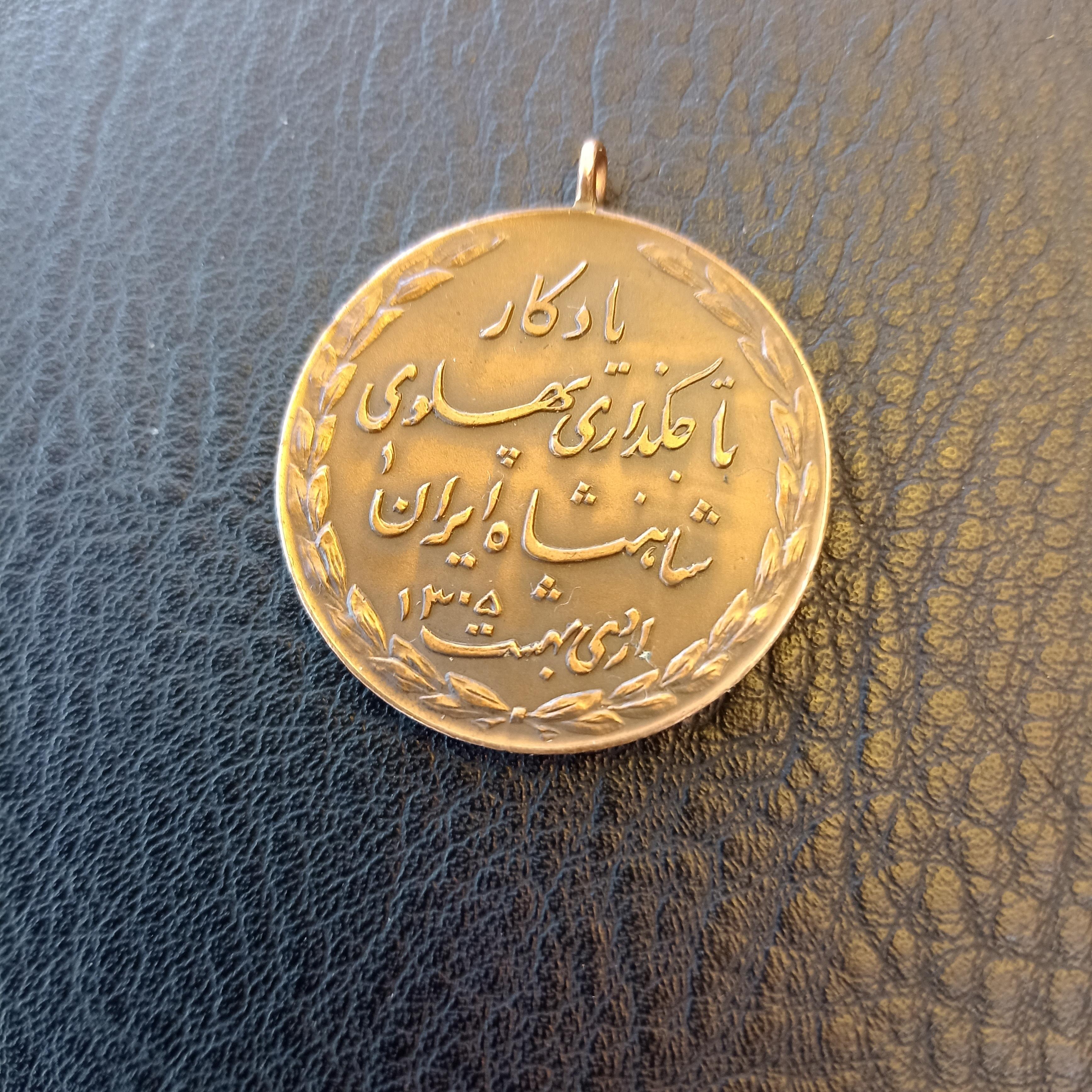 مدال یادبود تاجگذاری پهلوی 1305 کمیاب ج