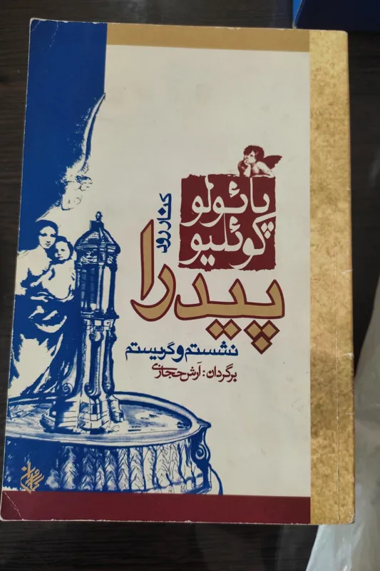 کنار رود پیدرا نشستم و گریستم