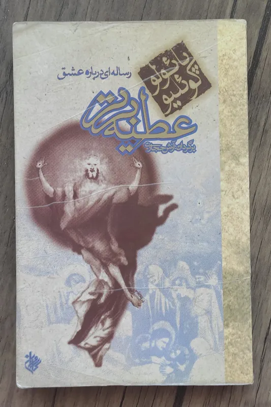 کتاب عطیه برتر پائولو کوئیلیو