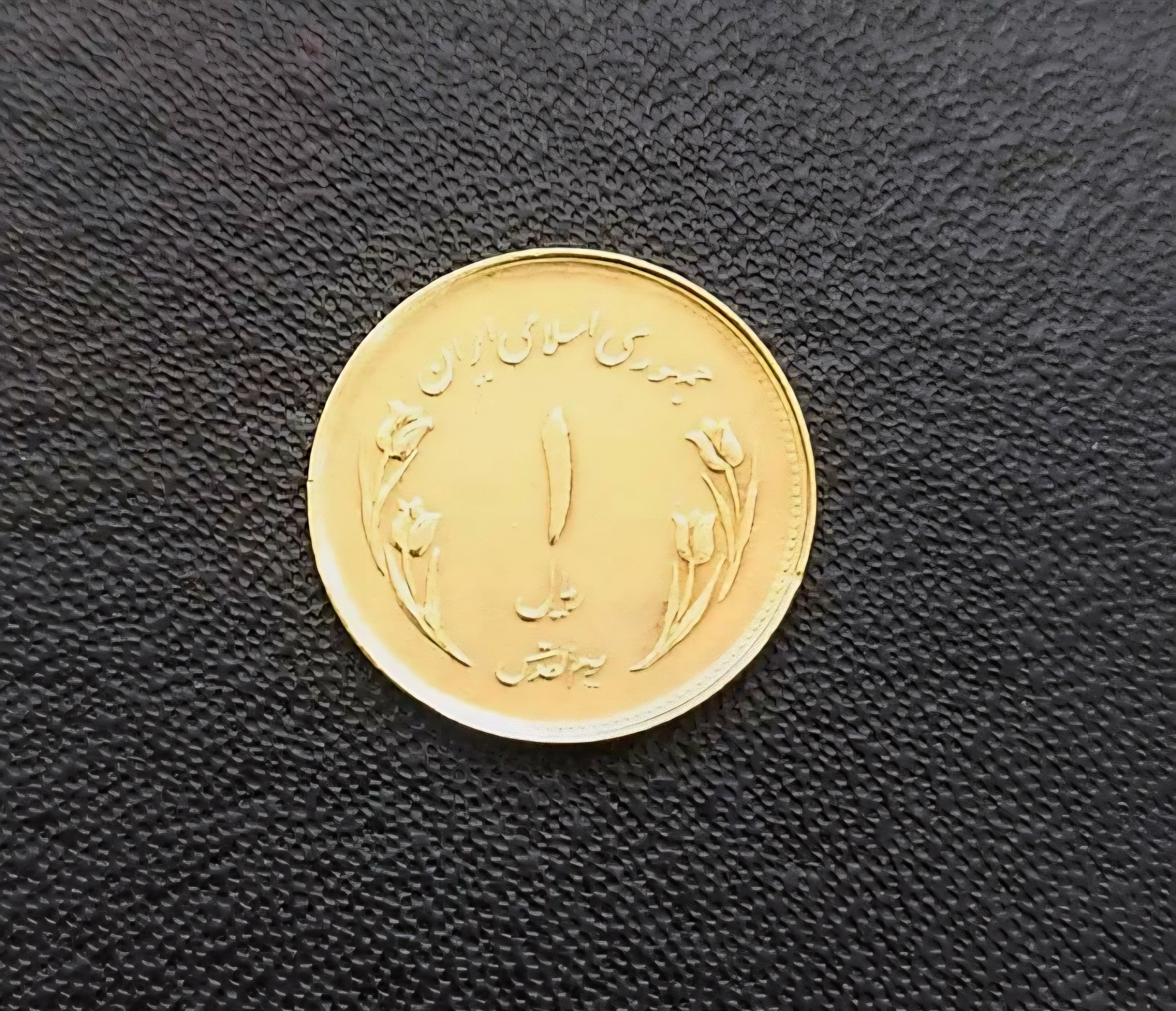 کمیاب ترین ارور سکه روز قدس 1359