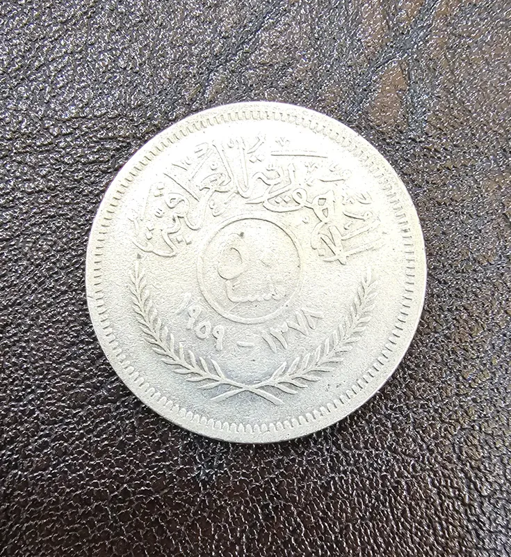 سکه زیبای نقره 50 فلسا عراق