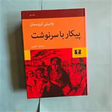 پیکار