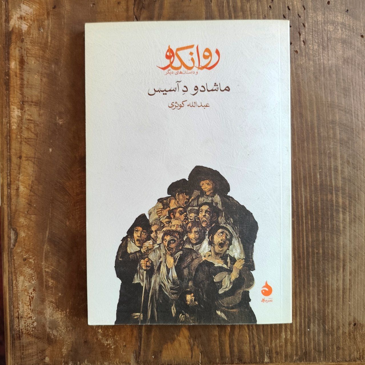 روانکاو (با امضای عبدالله کوثری)