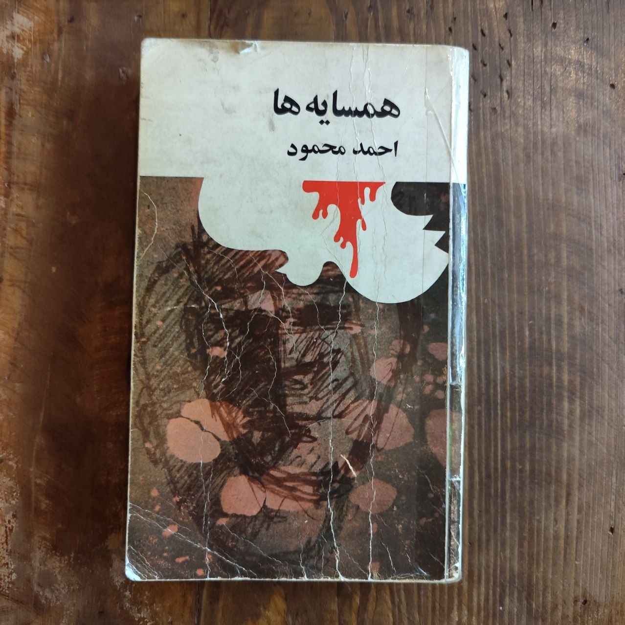 همسایه ها (احمد محمود / اصلی)