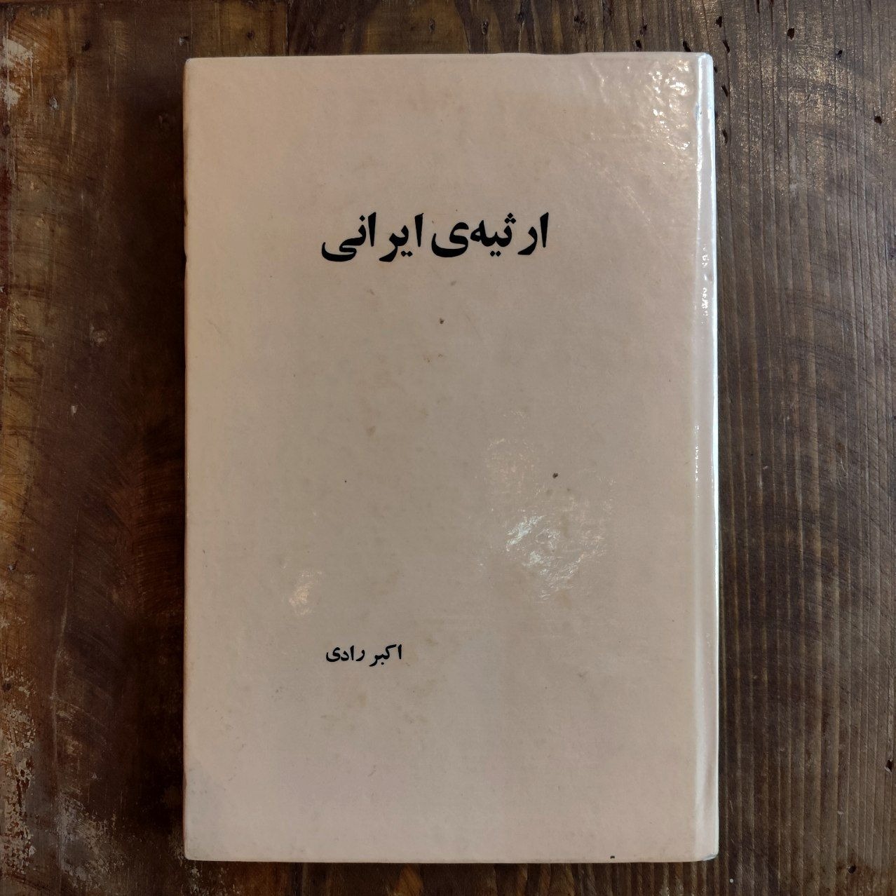 ارثیه ایرانی (اکبر رادی)