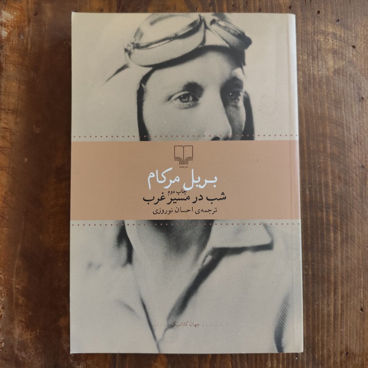 شب در مسیر غرب (بریل مرکام)