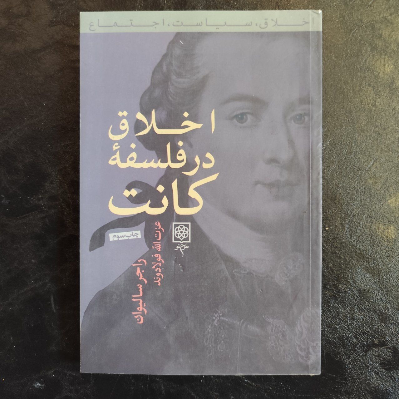 اخلاق در فلسفه کانت