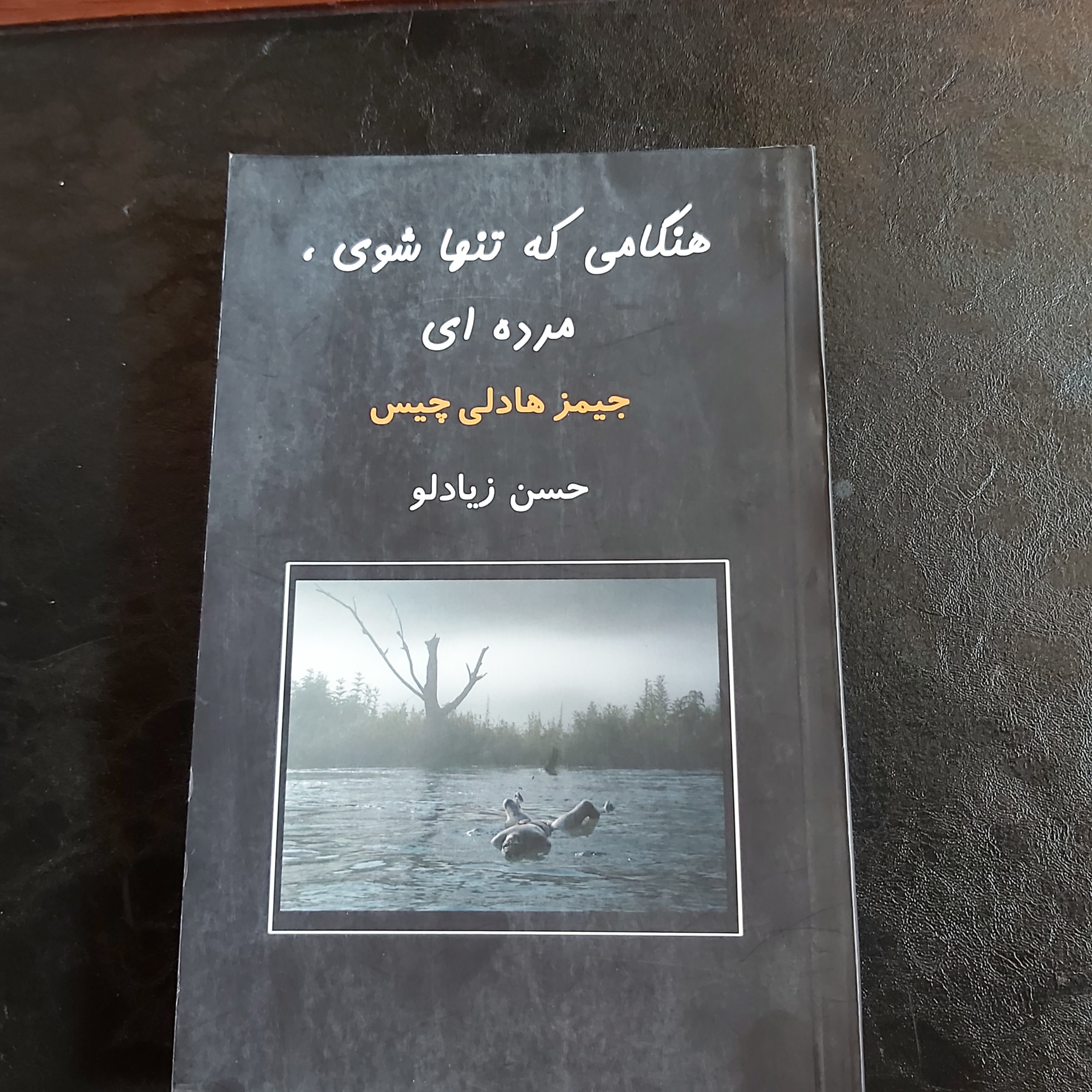 وقتی که تنها شوی،مرده ای