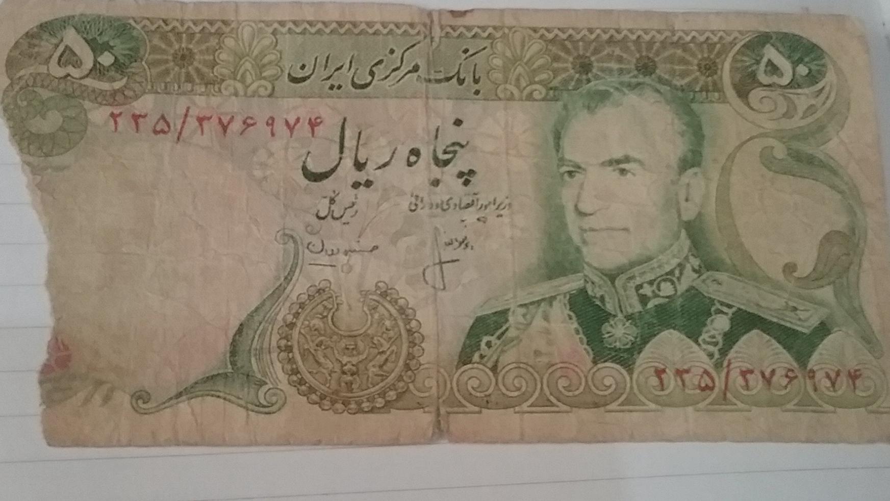 اسکناس پنجاه ریالی