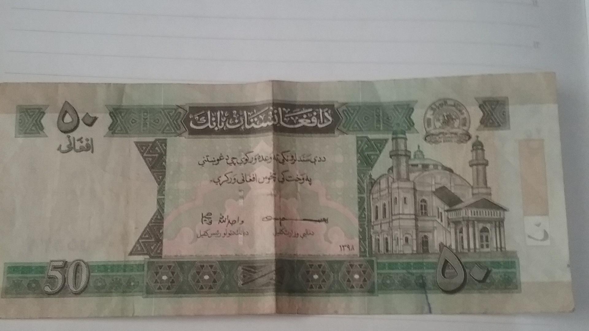 اسکناس 50 افغانی