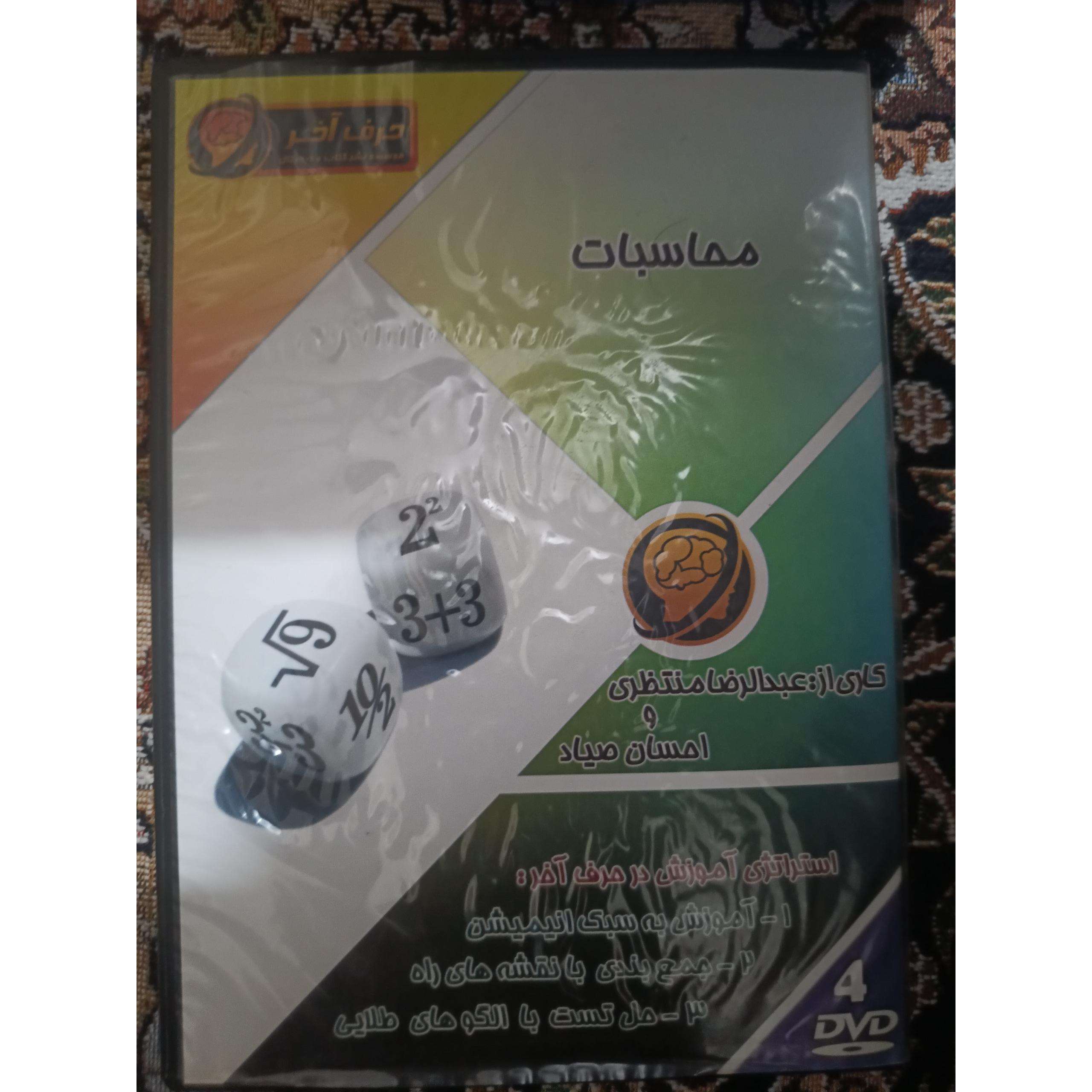 دی وی دی محاسبات کنکور