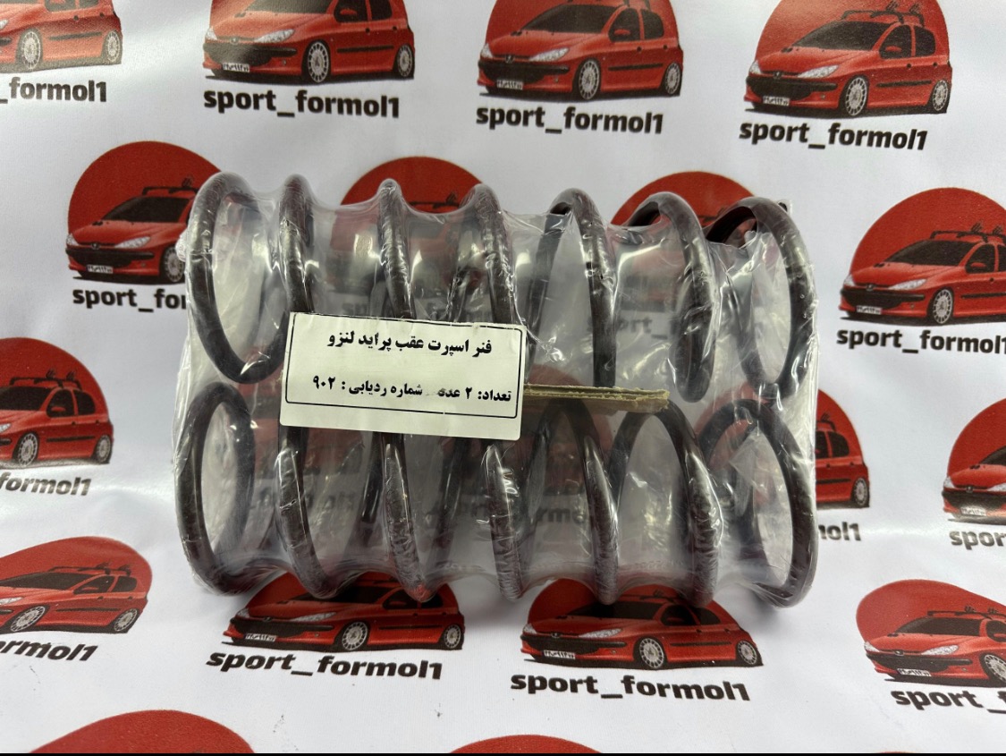 فنر اسپرت لنزو عقب پراید(جفت)