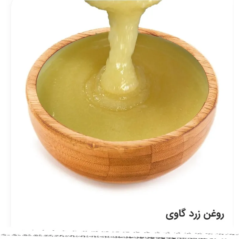 روغن زرد گاوی اصل