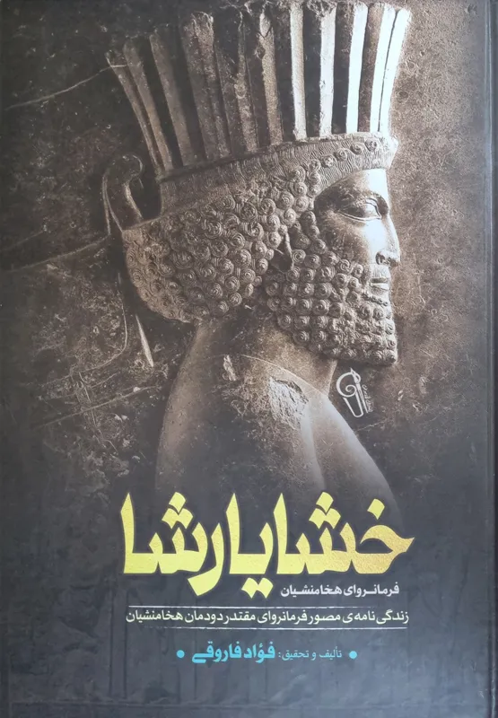 خشایارشا فرمانروای هخامنشیان، فواد فاروقی