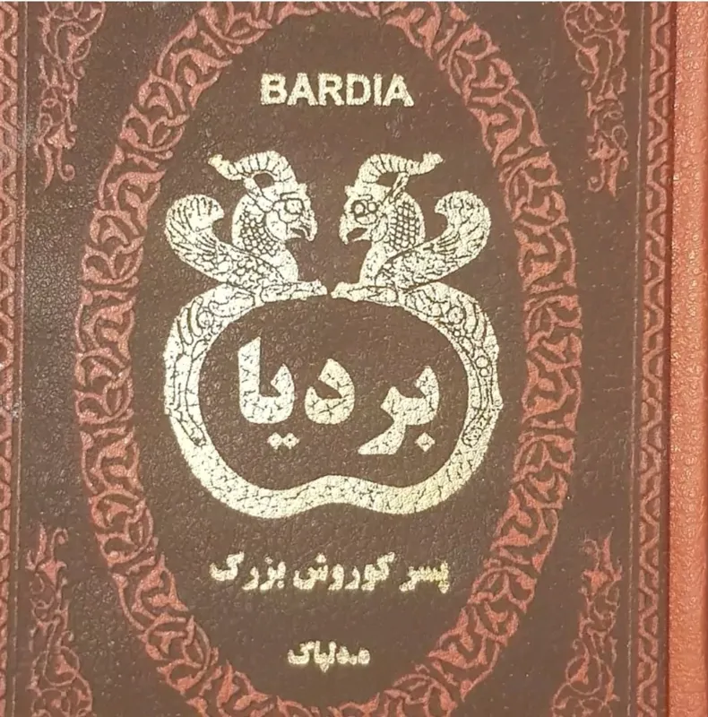 بردیا پسر کوروش بزرگ نوشته هدایت الله دلپاک