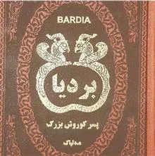 بردیا