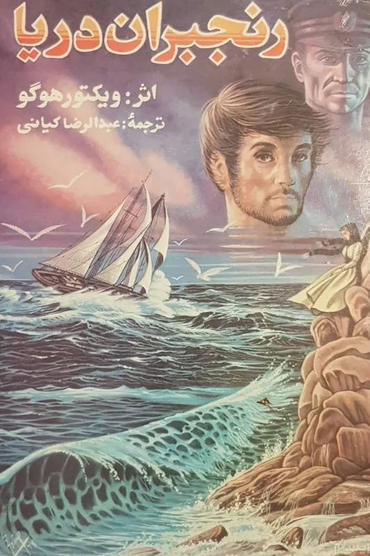 کتاب رنجبران دریا