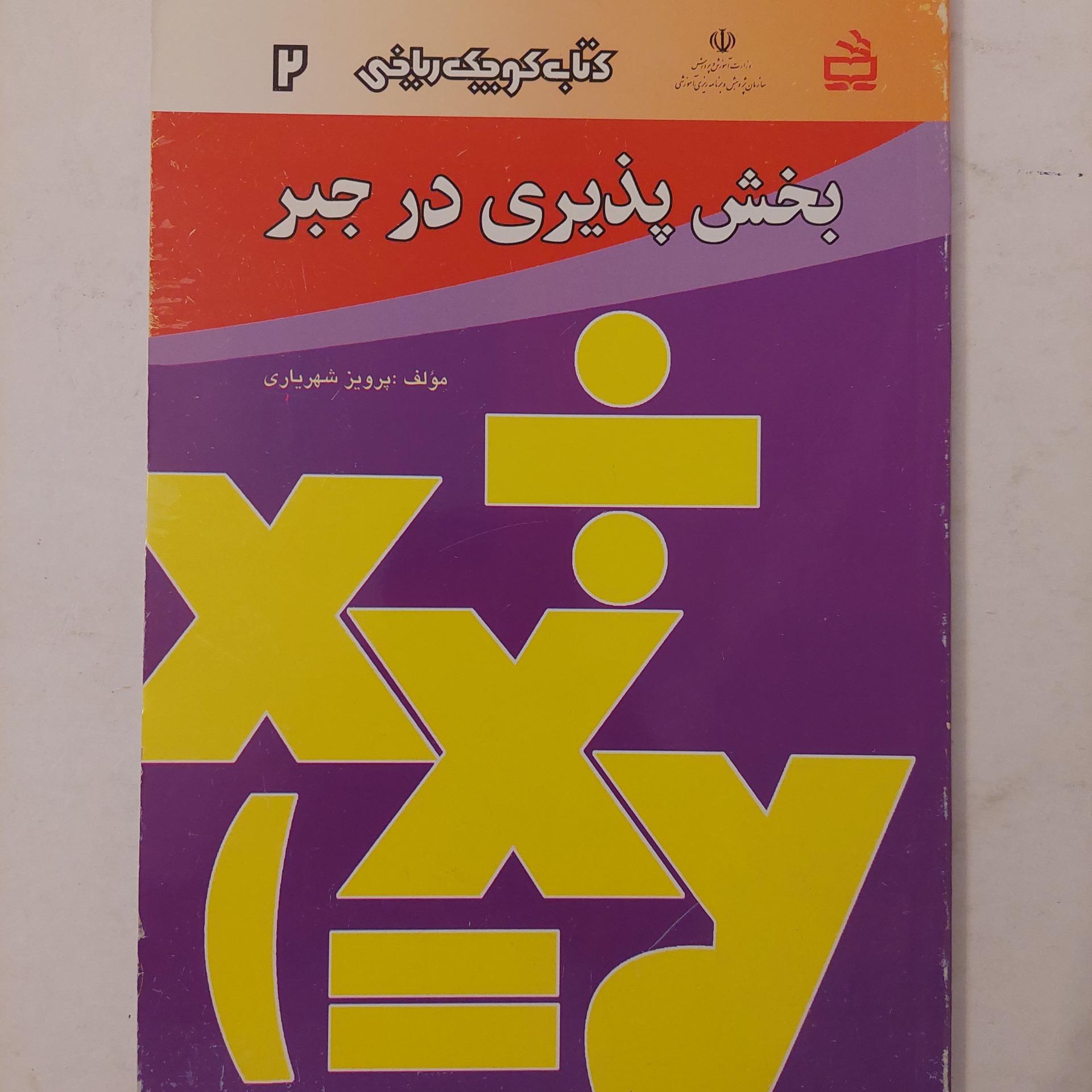 بخش پذیری در جبر کتاب کوچک ریاضی 2
