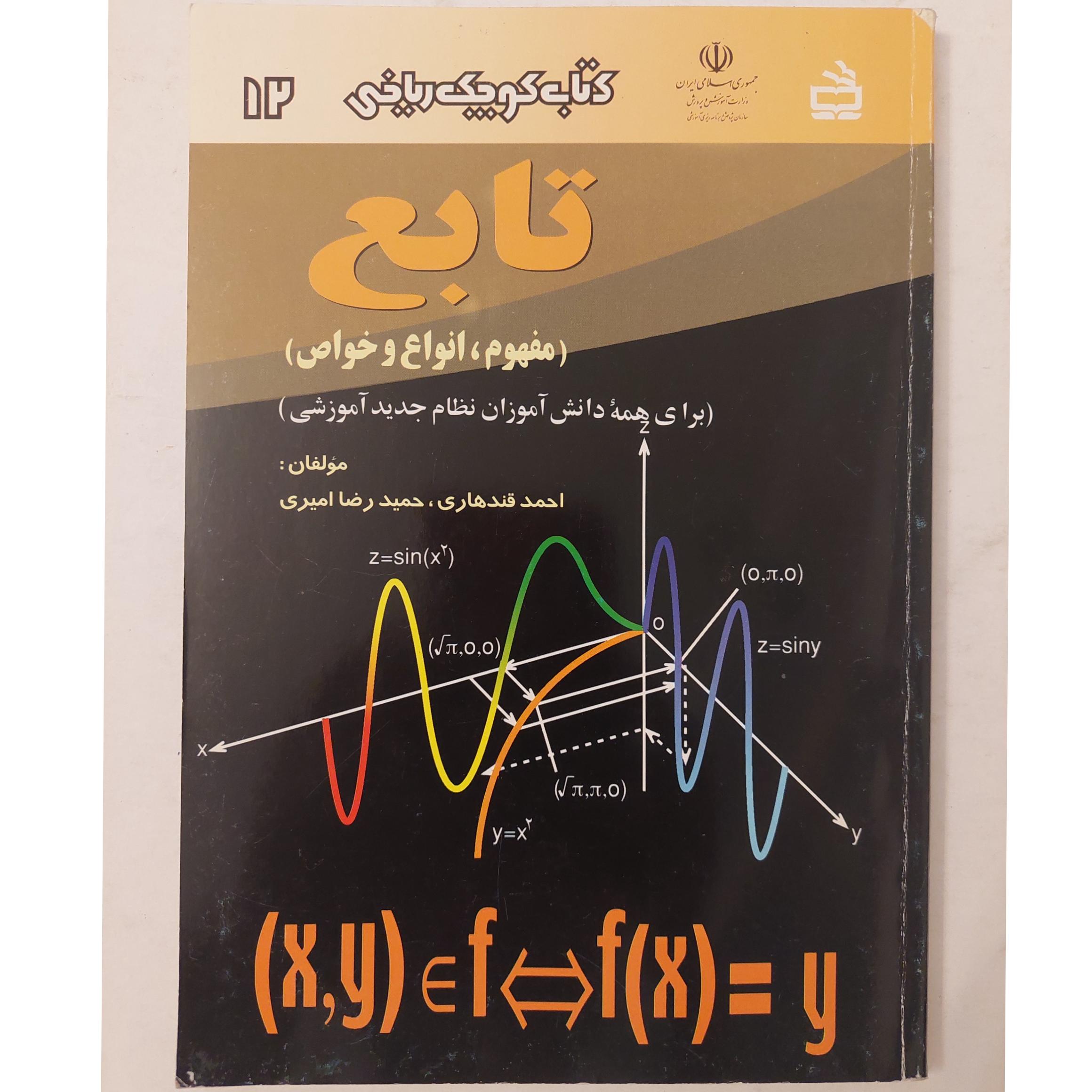 تابع مفهوم ، انواع و خواص کوچک ریاضی 12